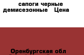сапоги черные демисезонные › Цена ­ 1 000 - Оренбургская обл., Оренбург г. Одежда, обувь и аксессуары » Женская одежда и обувь   . Оренбургская обл.